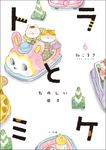 トラとミケ 6 - 圖片 1