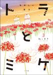 トラとミケ 3 - 圖片 1