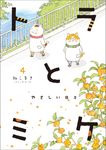 トラとミケ 4 - 圖片 1