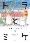 トラとミケ 5 - 圖片 1
