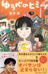 ゆうべのヒミツ - 圖片 1