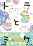 トラとミケ 7 - 圖片 1