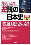 逆説の日本史 別巻 5 小学館文庫 い1-33(文庫) - 圖片 1