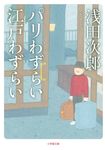 パリわずらい江戸わずらい 小学館文庫 あ18-3(文庫) - 圖片 1