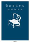 伝わるちから 小学館文庫 ま7-1(文庫) - 圖片 1