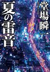 夏の雷音 小学館文庫 と4-3(文庫) - 圖片 1