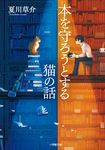 本を守ろうとする猫の話 小学館文庫 な13-5(文庫) - 圖片 1