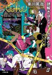 謎解きはディナーのあとで ベスト版 小学館文庫 ひ11-4(文庫) - 圖片 2