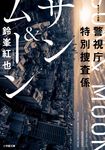 警視庁特別捜査係サン&ムーン 小学館文庫 す16-1(文庫) - 圖片 1