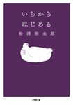 いちからはじめる 小学館文庫 ま7-2(文庫) - 圖片 1