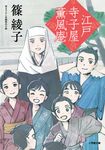 江戸寺子屋薫風庵 小学館文庫 Jし01-4(文庫) - 圖片 1