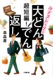 超短編!ラブストーリー大どんでん返し 小学館文庫 も28-1(文庫) - 圖片 1
