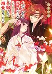 火の神さまの掃除人ですが、いつの間にか花嫁として溺愛されています 小学館文庫 Cあ8-1(文庫) - 圖片 1