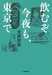 飲むぞ今夜も、東京で 小学館文庫 お3-10(文庫) - 圖片 1