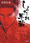 しょったれ半蔵 小学館文庫 Jや03-1(文庫) - 圖片 1