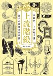 上流階級 其の4 小学館文庫 た35-4(文庫) - 圖片 1