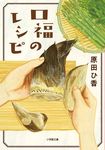 口福のレシピ 小学館文庫 は25-1(文庫) - 圖片 1