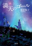 満天のゴール 小学館文庫 ふ29-2(文庫) - 圖片 1