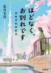ほどなく、お別れです それぞれの灯火 小学館文庫 な38-2(文庫) - 圖片 1