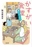 かすがい食堂夢のゆくさき 小学館文庫 か50-4(文庫) - 圖片 1