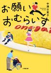 お願いおむらいす 小学館文庫 な34-2(文庫) - 圖片 1