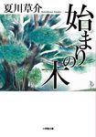 始まりの木 小学館文庫 な13-8(文庫) - 圖片 1