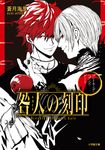 咎人の刻印 ブレイキング・ヘブンズ・ゲート 小学館文庫 Cあ6-7(文庫) - 圖片 1