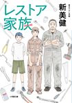 レストア家族 小学館文庫 に27-1(文庫) - 圖片 1