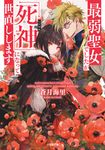 最弱聖女でしたが「死神」になって世直しします 小学館文庫 Cあ6-8(文庫) - 圖片 1