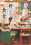 初恋食堂 小学館文庫 こ30-1(文庫) - 圖片 1