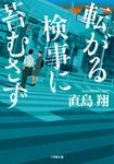 転がる検事に苔むさず 小学館文庫 な39-1(文庫) - 圖片 1