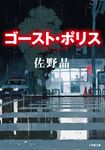 ゴースト・ポリス 小学館文庫 さ43-1(文庫) - 圖片 1