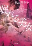 眠れる美女 小学館文庫 あ17-3(文庫) - 圖片 1