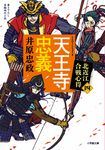 天王寺忠義 小学館文庫 Jい04-4(文庫) - 圖片 1