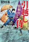 引越し侍 情斬りの辻 小学館文庫 Jす03-3(文庫) - 圖片 1