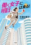 働く女子に明日は来る! 小学館文庫 な34-3(文庫) - 圖片 1