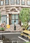 銀座「四宝堂」文房具店 4 小学館文庫 う15-5(文庫) - 圖片 1