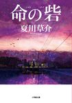 命の砦 小学館文庫 な13-9(文庫) - 圖片 1