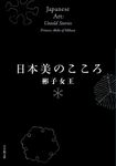日本美のこころ 小学館文庫 あ54-1(文庫) - 圖片 1