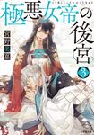 極悪女帝の後宮 3 小学館文庫 Cみ1-21(文庫) - 圖片 1