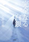 完全なる白銀 小学館文庫 い56-1(文庫) - 圖片 1