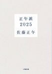 正午派2025 小学館文庫 さ4-16(文庫) - 圖片 1