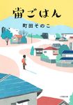 宙ごはん 小学館文庫 ま27-1(文庫) - 圖片 1
