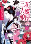 花蝶屋の三人娘 小学館文庫 Jあ04-1(文庫) - 圖片 1