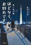 ほどなく、お別れです 思い出の箱 小学館文庫 な38-4(文庫) - 圖片 1