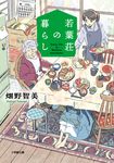 若葉荘の暮らし 小学館文庫 は24-3(文庫) - 圖片 1