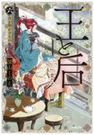 王と后 六 小学館文庫 Cみ4-15(文庫) - 圖片 1