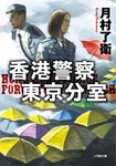 香港警察東京分室 小学館文庫 つ12-2(文庫) - 圖片 1