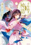 千年紡ぎの神語 小学館文庫 Cお4-6(文庫) - 圖片 1
