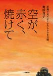 空が、赤く、焼けて 原爆で死にゆく子たちとの8日間 小学館文庫 お46-1(文庫) - 圖片 1